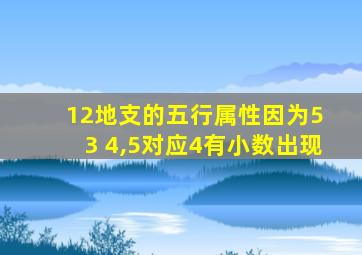 12地支的五行属性因为5 3 4,5对应4有小数出现